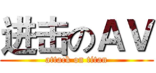 进击のＡＶ (attack on titan)
