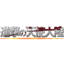 進撃の天使大陸 (attack on titanAngelLand)