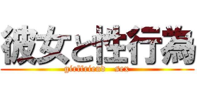 彼女と性行為 (girlfriend   sex)