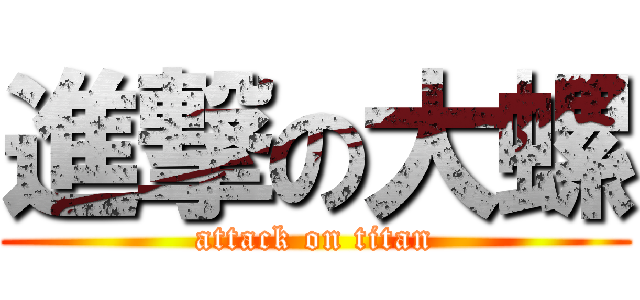 進撃の大螺 (attack on titan)