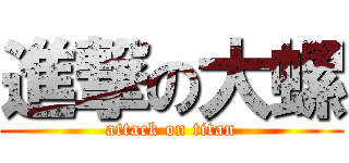 進撃の大螺 (attack on titan)