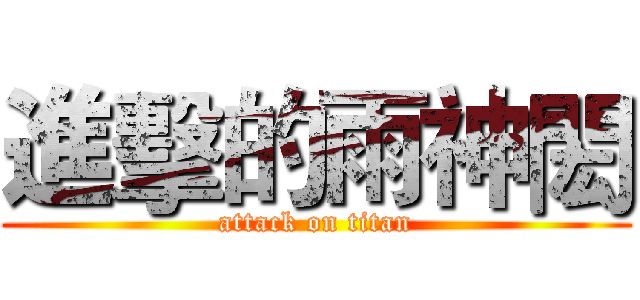 進擊的雨神閎 (attack on titan)