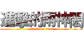 進擊的雨神閎 (attack on titan)