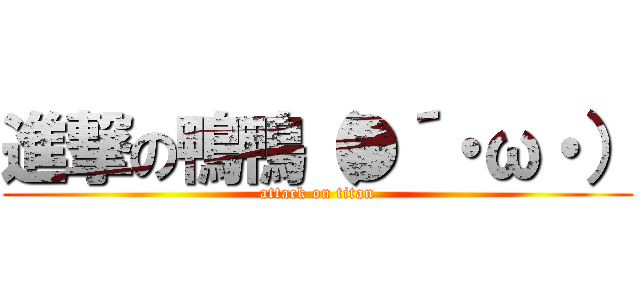 進撃の鴨鴨（●´・ω・） (attack on titan)