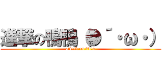 進撃の鴨鴨（●´・ω・） (attack on titan)