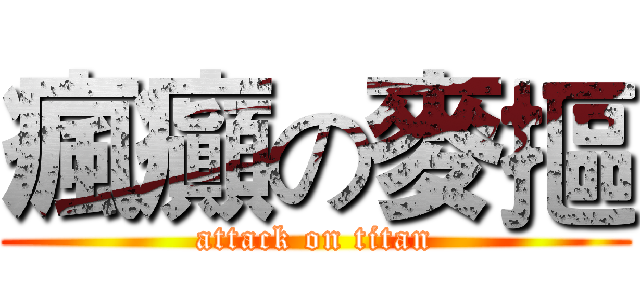 瘋癲の麥摳 (attack on titan)