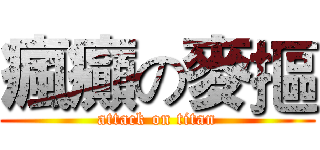 瘋癲の麥摳 (attack on titan)