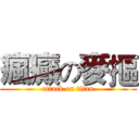瘋癲の麥摳 (attack on titan)