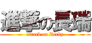 進撃の長瑞 (attack on Ricky)