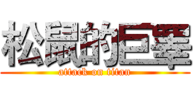 松鼠的巨睪 (attack on titan)