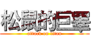 松鼠的巨睪 (attack on titan)