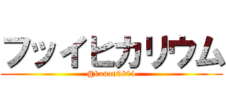 フッイヒカリウム (@konan0804)