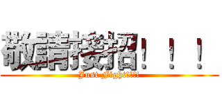 敬請接招！！！ (Just Fight!!!!)