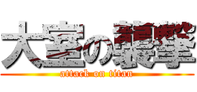 大室の襲撃 (attack on titan)