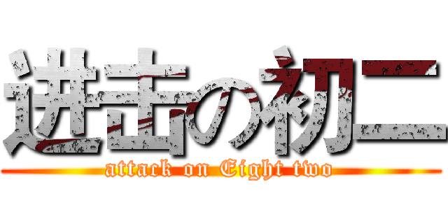 进击の初二 (attack on Eight two)