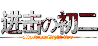 进击の初二 (attack on Eight two)