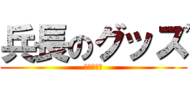 兵長のグッズ (品揃え豊富)