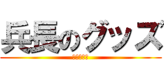 兵長のグッズ (品揃え豊富)