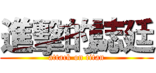進擊的誌廷 (attack on titan)