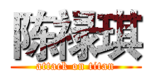 陈禄琪 (attack on titan)