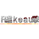 Ｒ進ｋｅａｕ撃 (l\'incompris des temps moderne )