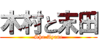 木村と末田 (Sho.Ayane)