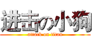 进击の小狗 (attack on titan)