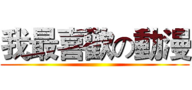 我最喜歡の動漫 ()