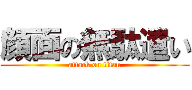 顔面の無駄遣い (attack on titan)