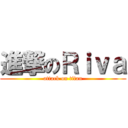 進撃のＲｉｖａ (attack on titan)