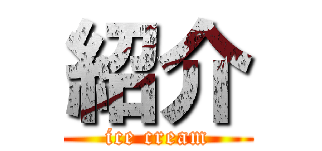 紹介 (ice cream)