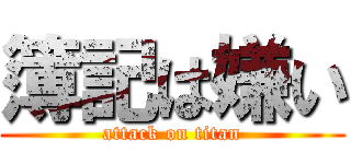 簿記は嫌い (attack on titan)