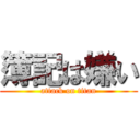 簿記は嫌い (attack on titan)