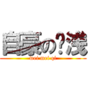 自豪の肤浅 (wei mei qi)