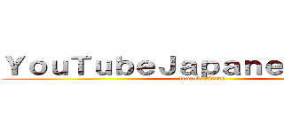 ＹｏｕＴｕｂｅＪａｐａｎｅｓｅ非公式 (tourokusitene)