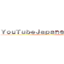 ＹｏｕＴｕｂｅＪａｐａｎｅｓｅ非公式 (tourokusitene)