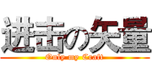 进击の矢量 (Only my Craft)
