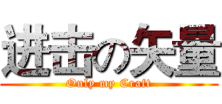 进击の矢量 (Only my Craft)