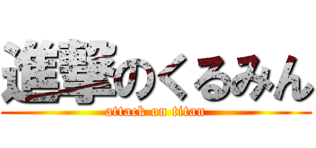 進撃のくるみん (attack on titan)