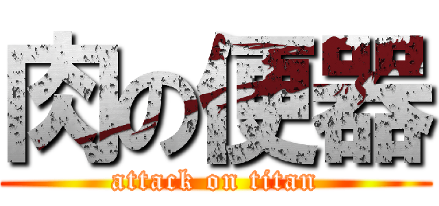 肉の便器 (attack on titan)