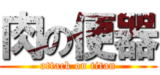 肉の便器 (attack on titan)