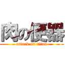 肉の便器 (attack on titan)