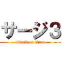 サージ３ (attack on titan)