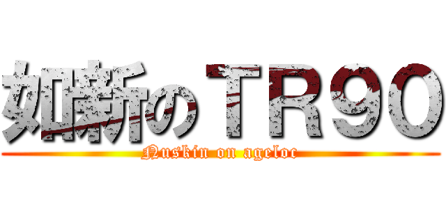 如新のＴＲ９０ (Nuskin on ageloc)