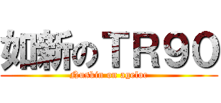 如新のＴＲ９０ (Nuskin on ageloc)