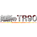 如新のＴＲ９０ (Nuskin on ageloc)