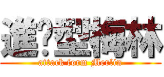 進擊型梅林 (attack form Merlin)