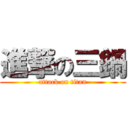 進撃の三鍋 (attack on titan)