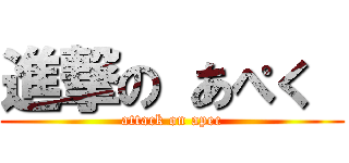 進撃の あぺく  (attack on apec)