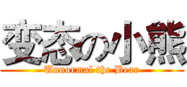 变态の小熊 (Unnormal the Bear)
